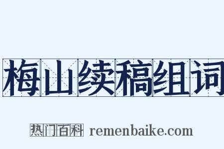 梅山续稿组词是什么意思的图片